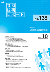 共済総研レポート No.135