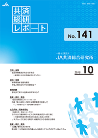 共済総研レポート No.141