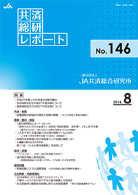 共済総研レポート No.146