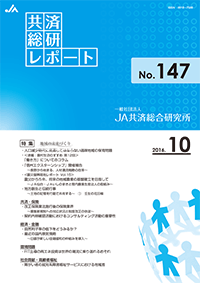 共済総研レポート No.147