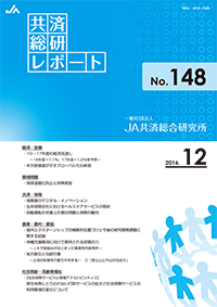 共済総研レポート No.148