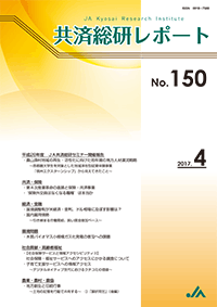 共済総研レポート No.150
