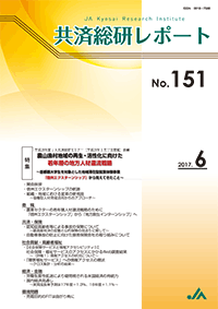 共済総研レポート No.151
