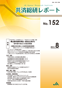 共済総研レポート No.152