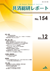 共済総研レポート No.154