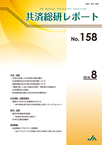 共済総研レポート No.158