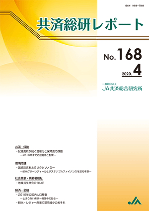 共済総研レポート No.168