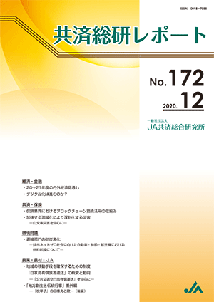 共済総研レポート No.172