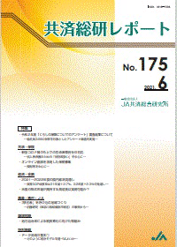 共済総研レポート No.175