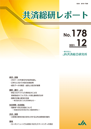 共済総研レポート No.178