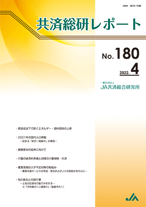 共済総研レポート No.180
