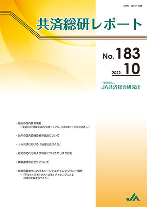共済総研レポート No.183