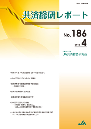 共済総研レポート No.186