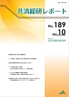 共済総研レポート No.189