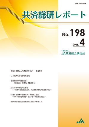 共済総研レポート No.198