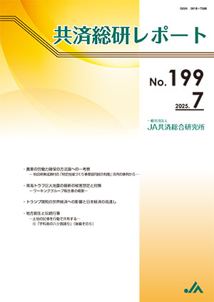 共済総研レポート No.199