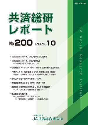 共済総研レポート No.200