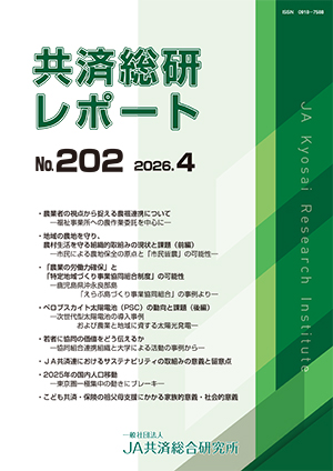 共済総研レポート No.202