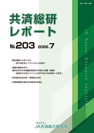 共済総研レポート No.203