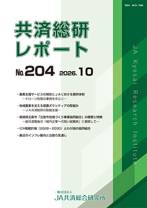共済総研レポート No.204