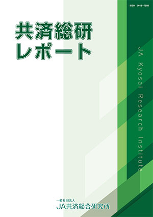 共済総研レポート