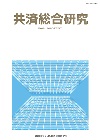 共済総合研究