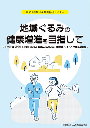 令和6年度JA共済総研セミナー特集号